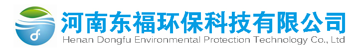 河南东福环保科技有限公司